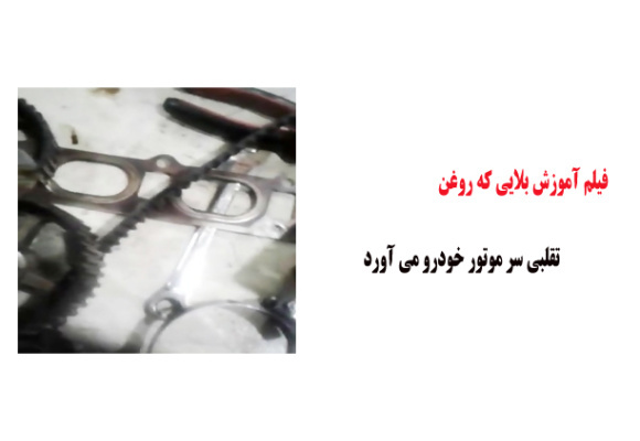 فیلم آموزش بلایی که روغن تقلبی سر موتور خودرو می آورد