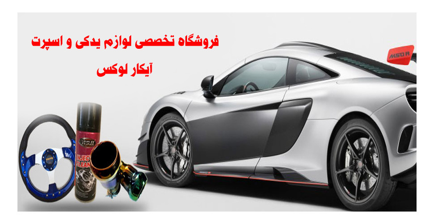 معرفی فروشگاه اینترنتی آیکار لوکس