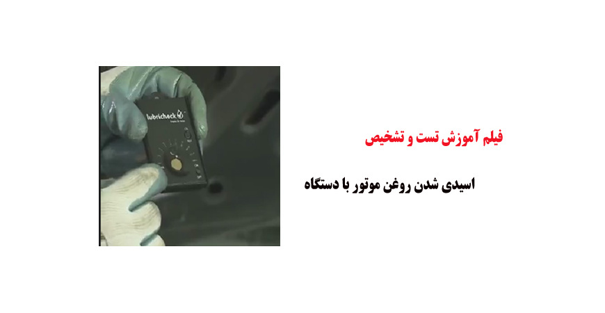 فیلم آموزش تست و تشخیص اسیدی شدن روغن موتور با دستگاه