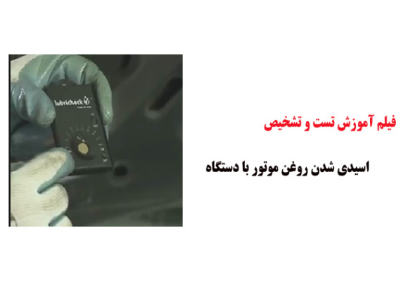 فیلم آموزش تست و تشخیص اسیدی شدن روغن موتور با دستگاه