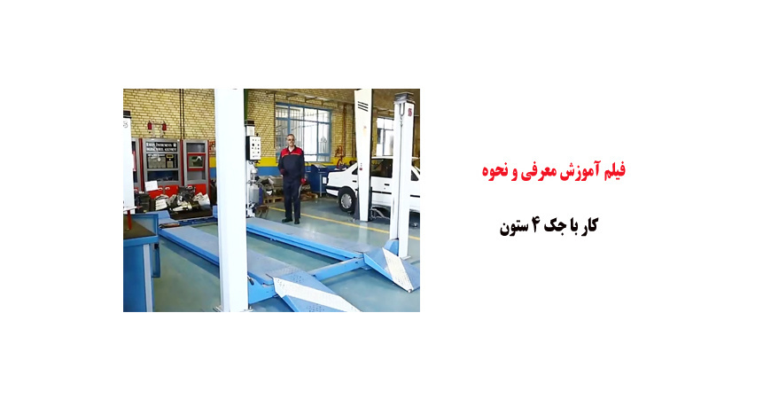 فیلم آموزش معرفی و نحوه کار با جک 4 ستون