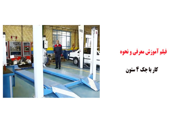 فیلم آموزش معرفی و نحوه کار با جک 4 ستون