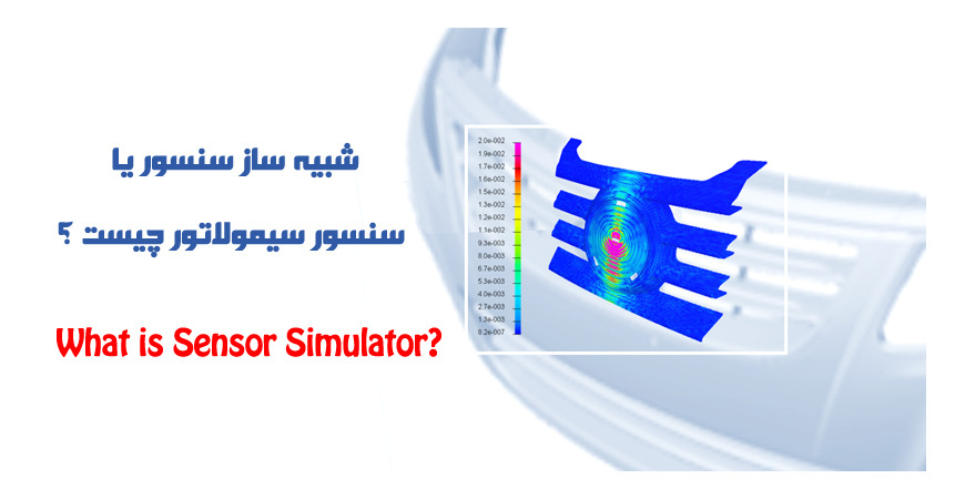 شبیه ساز سنسور یا سنسور سیمولاتور چیست ؟