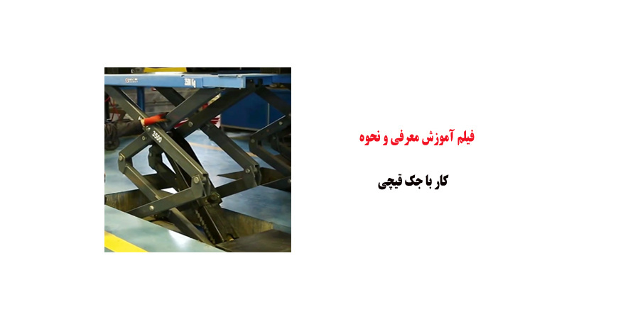 فیلم آموزش معرفی و نحوه کار با جک قیچی