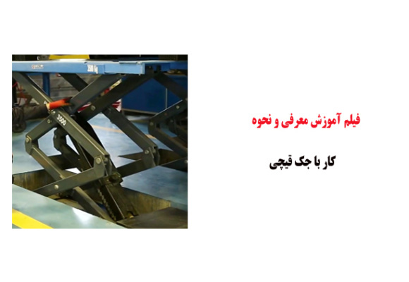 فیلم آموزش معرفی و نحوه کار با جک قیچی