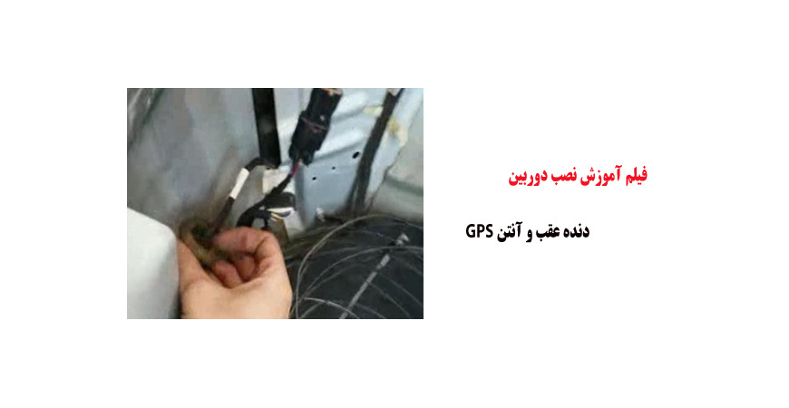 فیلم آموزش نصب دوربین دنده عقب و آنتن GPS