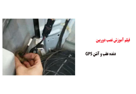 فیلم آموزش نصب دوربین دنده عقب و آنتن GPS