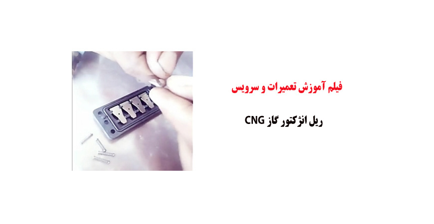 فیلم آموزش تعمیرات و سرویس ریل انژکتور گاز CNG