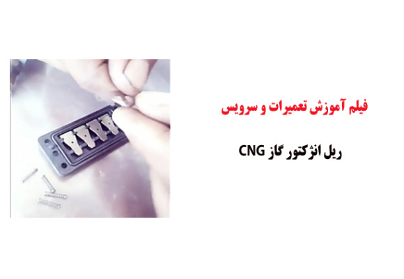 فیلم آموزش تعمیرات و سرویس ریل انژکتور گاز CNG