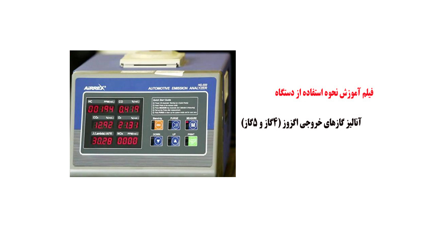 فیلم آموزش نحوه استفاده از دستگاه آنالیز گازهای خروجی اگزوز (4گاز و 5گاز)