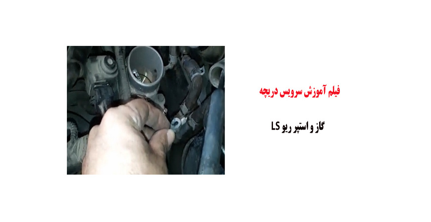فیلم آموزش سرویس دریچه گاز و استپر ریو LS