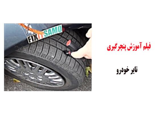 فیلم آموزش پنچرگیری تایر خودرو 