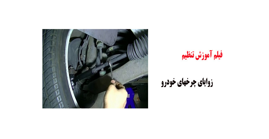 فیلم آموزش تنظیم زوایای چرخهای خودرو