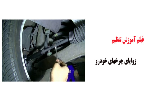 فیلم آموزش تنظیم زوایای چرخهای خودرو