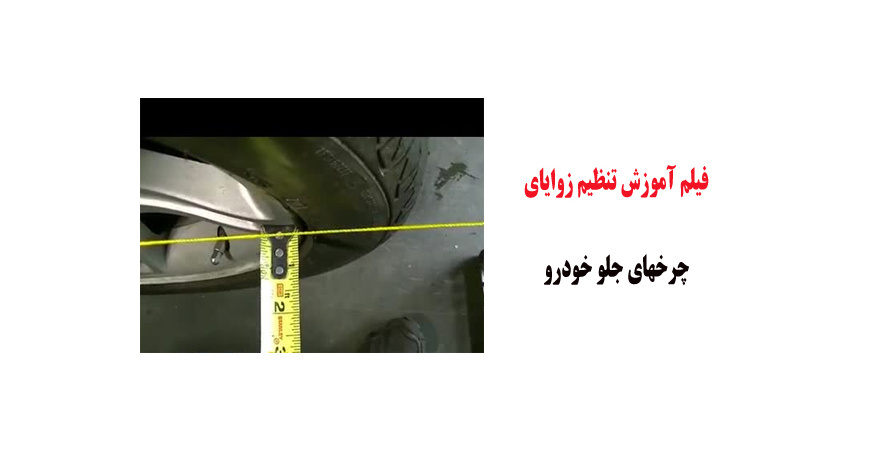 فیلم آموزش تنظیم زوایای چرخهای جلو خودرو