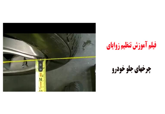 فیلم آموزش تنظیم زوایای چرخهای جلو خودرو