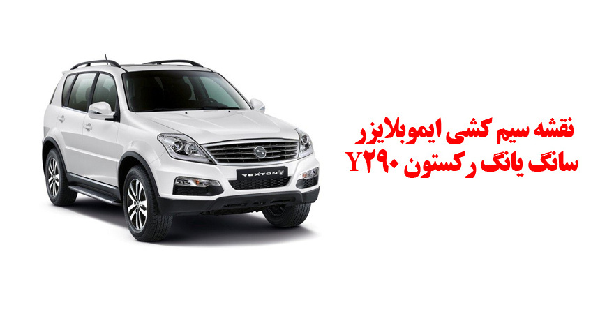 نقشه سیم کشی ایموبلایزر سانگ یانگ رکستون Y290