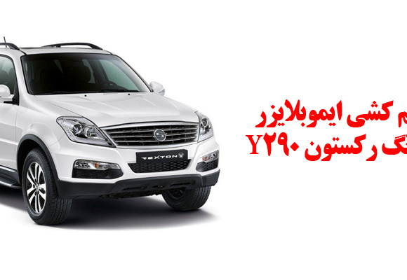 نقشه سیم کشی ایموبلایزر سانگ یانگ رکستون Y290