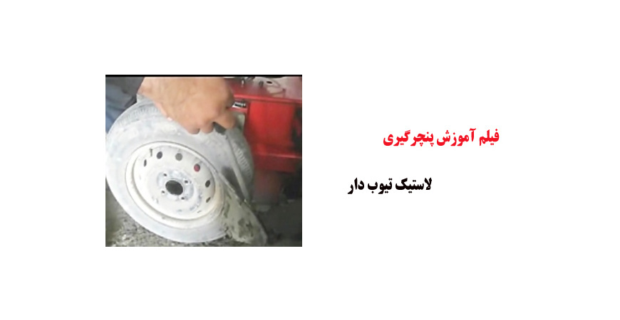 فیلم آموزش پنچرگیری لاستیک تیوب دار
