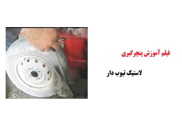 فیلم آموزش پنچرگیری لاستیک تیوب دار