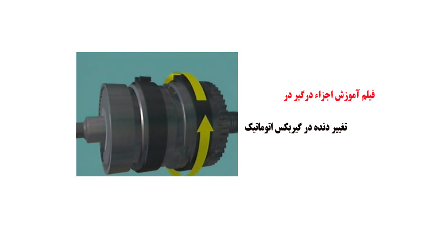 فیلم آموزش اجزاء درگیر در تغییر دنده در گیربکس اتوماتیک