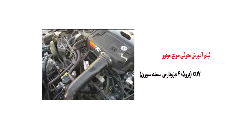 فیلم آموزش معرفی سریع موتور XU7 (پژو405 ،پژوپارس ،سمند ،سورن)