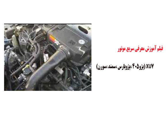 فیلم آموزش معرفی سریع موتور XU7 (پژو405 ،پژوپارس ،سمند ،سورن)