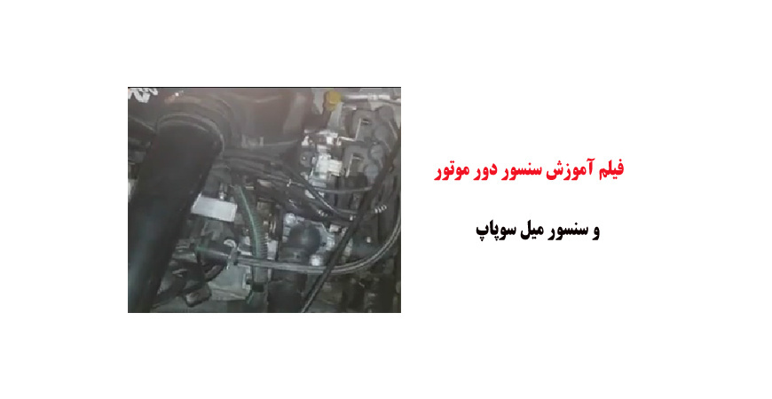 فیلم آموزش سنسور دور موتور و سنسور میل سوپاپ