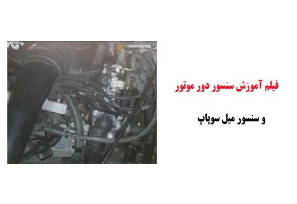 فیلم آموزش سنسور دور موتور و سنسور میل سوپاپ