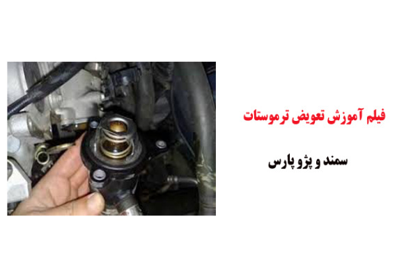 فیلم آموزش تعویض ترموستات سمند و پژو پارس