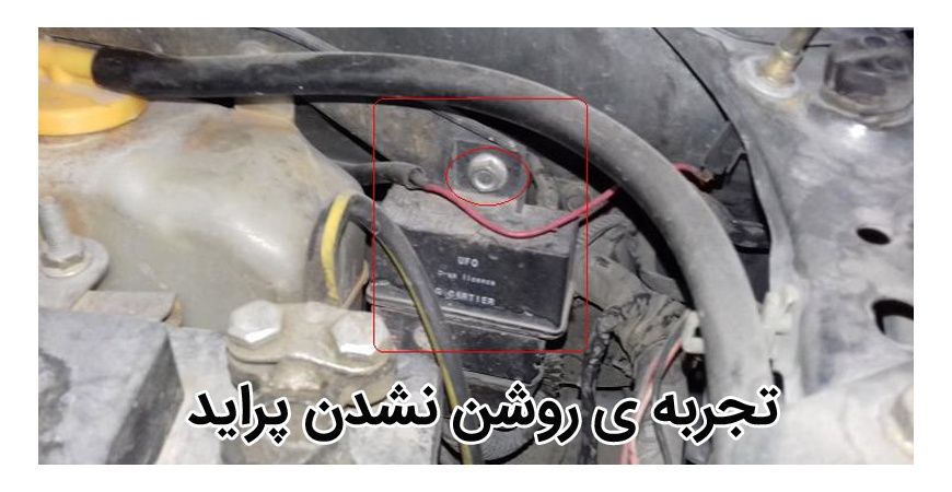 تجربه ی روشن نشدن پراید