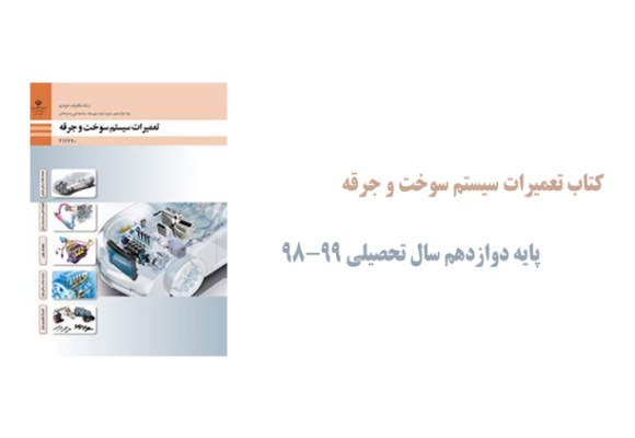 کتاب تعمیرات سیستم سوخت و جرقه پایه دوازدهم 