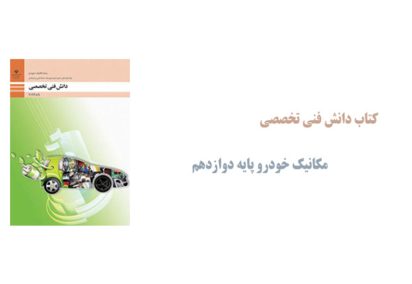 کتاب دانش فنی تخصصی رشته مکانیک پایه دوازدهم