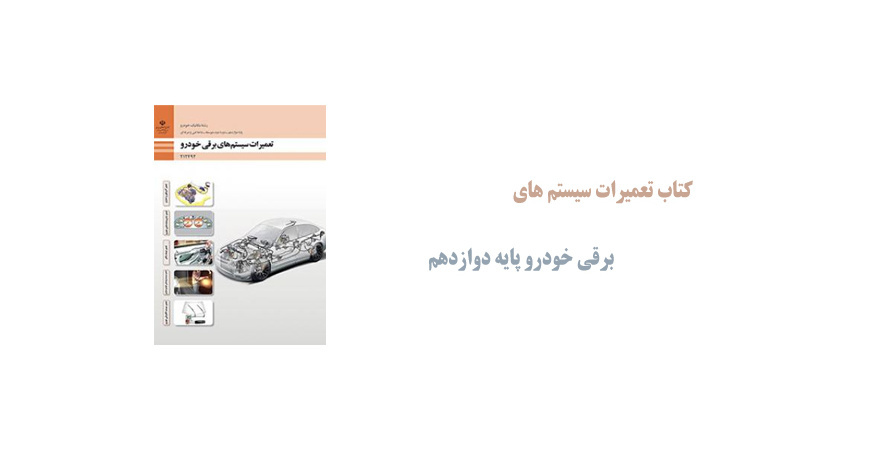 کتاب تعمیرات سیستم های برقی خودرو پایه دوازدهم