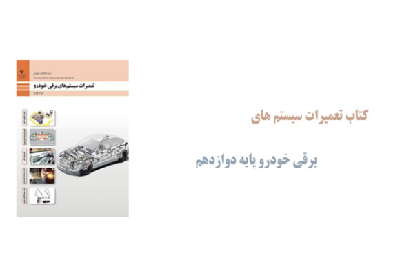 کتاب تعمیرات سیستم های برقی خودرو پایه دوازدهم