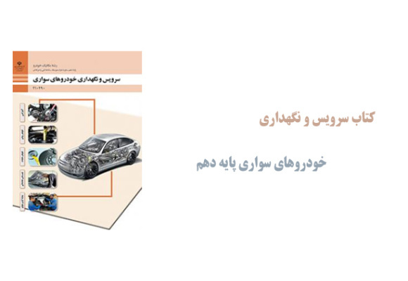کتاب سرویس و نگهداری خودروهای سواری پایه دهم