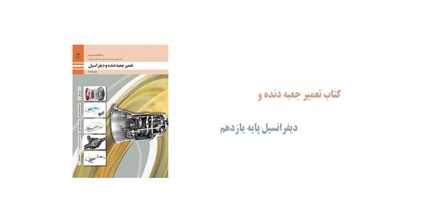 کتاب تعمیر جعبه دنده و دیفرانسیل پایه یازدهم
