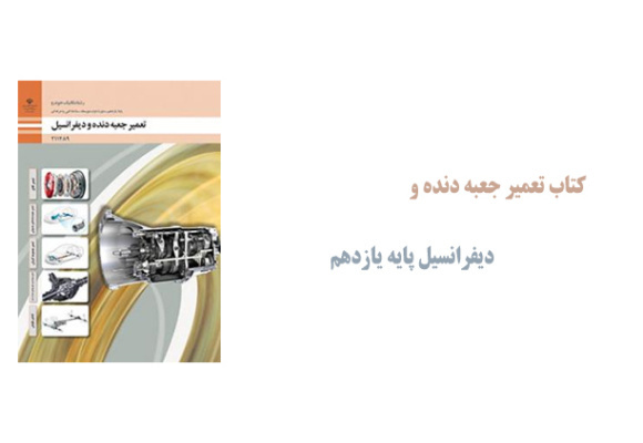 کتاب تعمیر جعبه دنده و دیفرانسیل پایه یازدهم