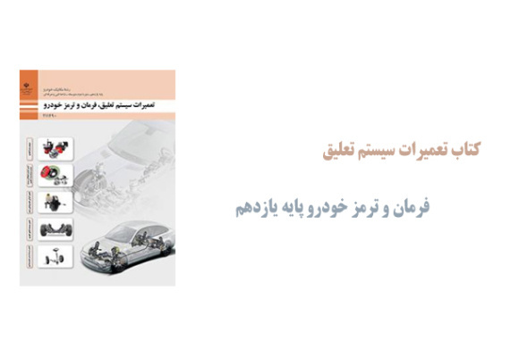 کتاب تعمیرات سیستم تعلیق، فرمان و ترمز خودرو پایه یازدهم