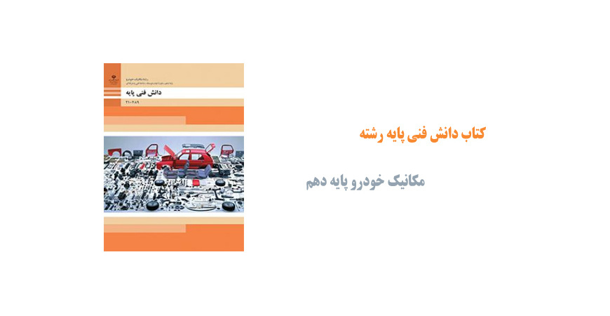 کتاب دانش فنی پایه رشته مکانیک خودرو پایه دهم