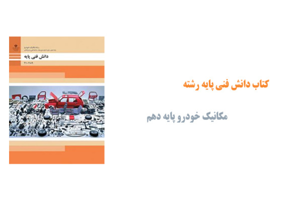 کتاب دانش فنی پایه رشته مکانیک خودرو پایه دهم