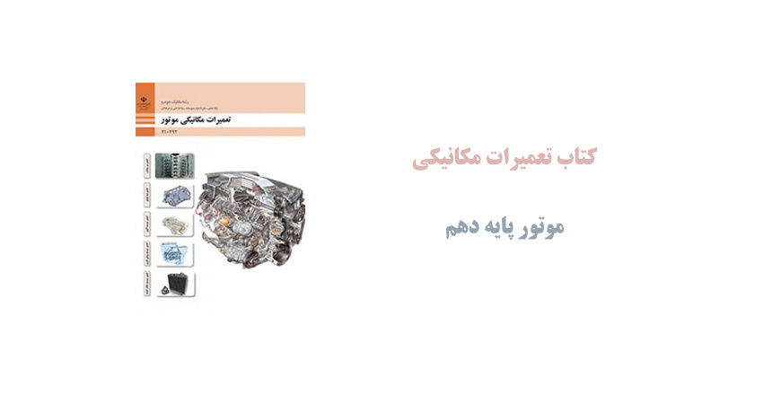 کتاب تعمیرات مکانیکی موتور پایه دهم
