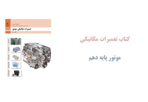کتاب تعمیرات مکانیکی موتور پایه دهم