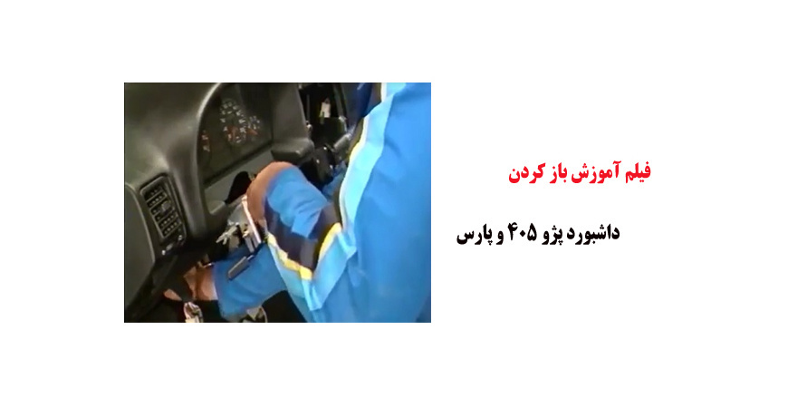 فیلم آموزش باز کردن داشبورد پژو 405 و پارس