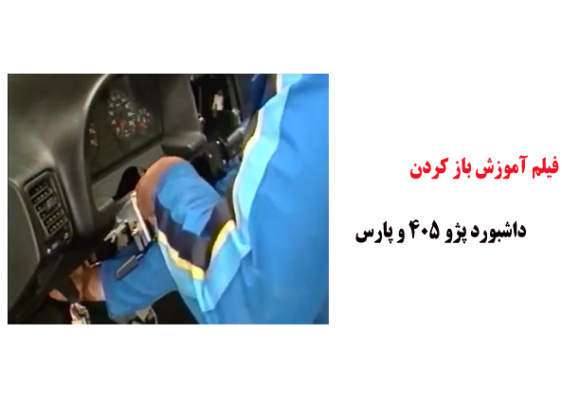 فیلم آموزش باز کردن داشبورد پژو 405 و پارس