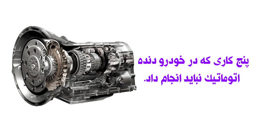 چه کارهایی در گیربکس اتوماتیک نباید انجام بدیم؟