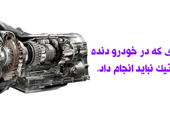 چه کارهایی در گیربکس اتوماتیک نباید انجام بدیم؟