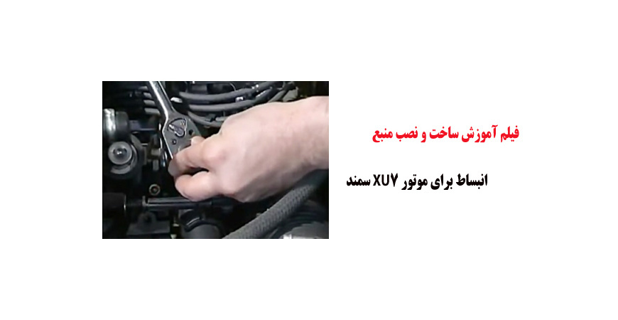 فیلم آموزش ساخت و نصب منبع انبساط برای موتور XU7 سمند