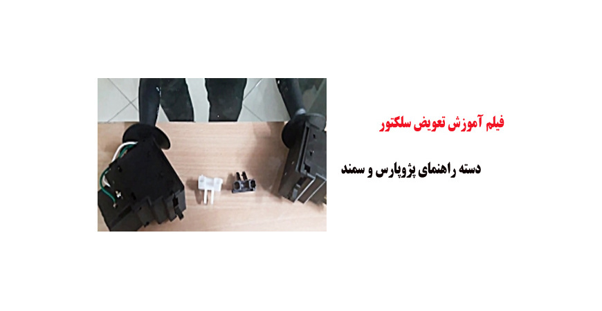 فیلم آموزش تعویض سلکتور دسته راهنمای پژوپارس و سمند