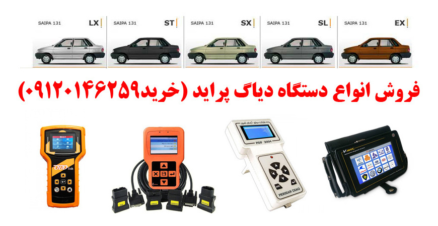 دیاگ پراید چیست و چه دیاگ هایی مناسب پراید هست؟